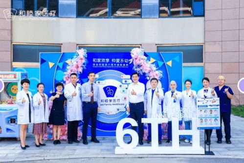 六载相伴，家欢共享——青岛和睦家医院六周年庆典亮点回顾